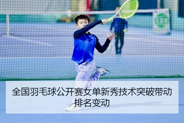 全国羽毛球公开赛女单新秀技术突破带动排名变动