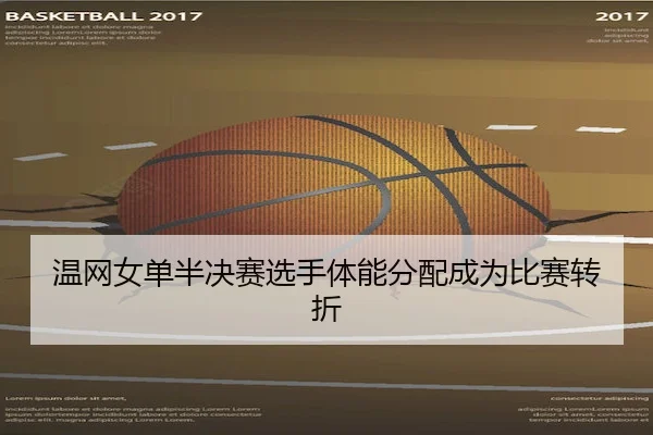 温网女单半决赛选手体能分配成为比赛转折